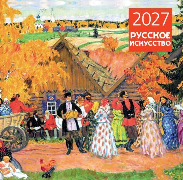 Русское искусство. Календарь настенный на 2027 год 300х300 мм