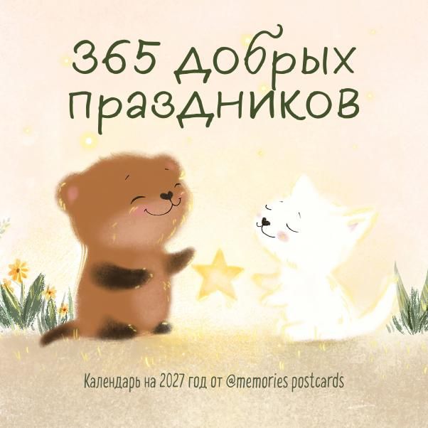 365 добрых праздников. Календарь настенный на 2027 год от memories postcards 300х300 мм