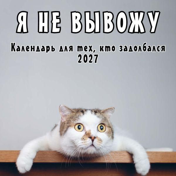 Я не вывожу Календарь настенный на 2027 год для тех, кто задолбался 300х300 мм