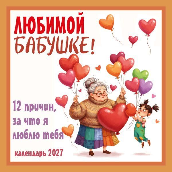 Любимой бабушке 12 причин, за что я люблю тебя. Календарь настенный на 2027 год 300х300 мм