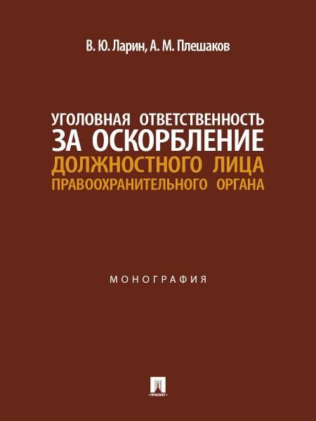 Уголовная ответственность за оскорбление должностного лица правоохранительного органа. Монография.-М.:Проспект,2026.