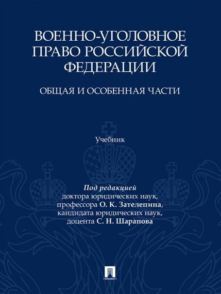Военно-уголовное право Российской Федерации. Общая и Особенная части. Уч.-М.:Проспект,2026.