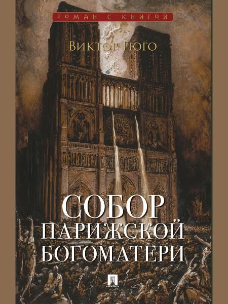 Собор Парижской Богоматери. Роман.-М.:Проспект,2027. Серия Роман с книгой.