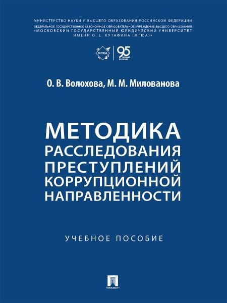 Методика расследования преступлений коррупционной направленности. Уч. пос.-М.:Проспект,2026.