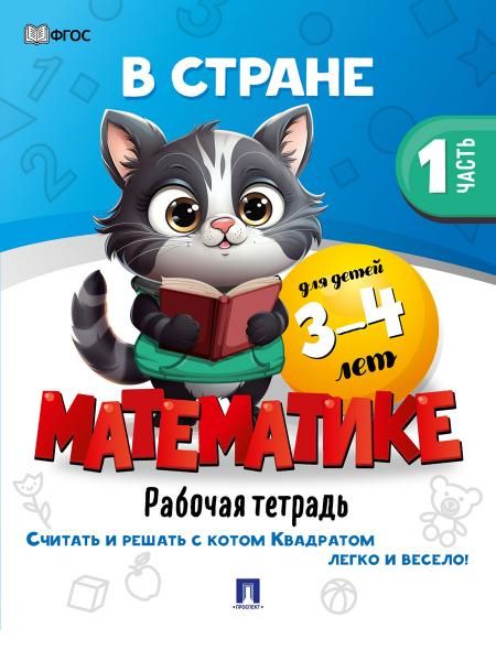 В стране Математике. Часть 1. Для детей 3-4 лет. Рабочая тетрадь.-М.:Проспект,2026. 247902