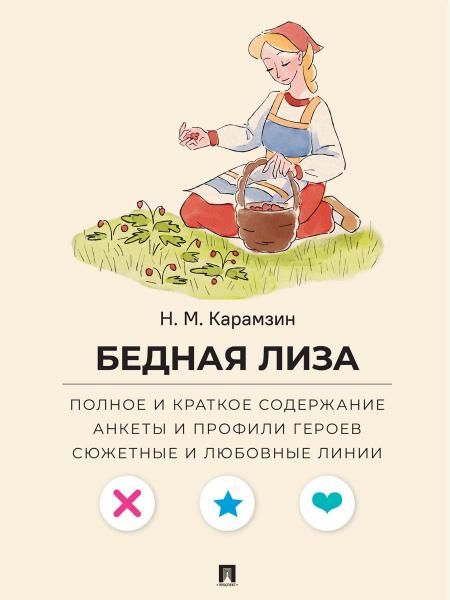 Бедная Лиза. Полное и краткое содержание. Анкеты и профили героев. Сюжетные и любовные линии.-М.:Проспект,2027. Серия Все женихи и невесты, злодеи,