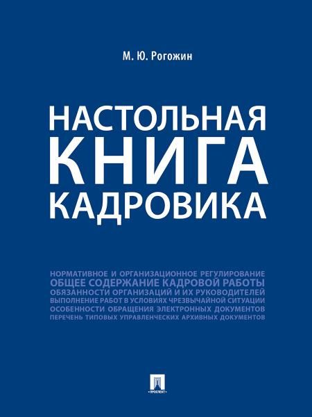 Настольная книга кадровика.-М.:Проспект,2026. 249116