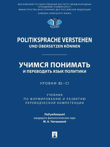 Politiksprache verstehen und bersetzen knnen. Учимся понимать и переводить язык политики. Уровни В2 С1. Уч. по формированию и развитию переводческ