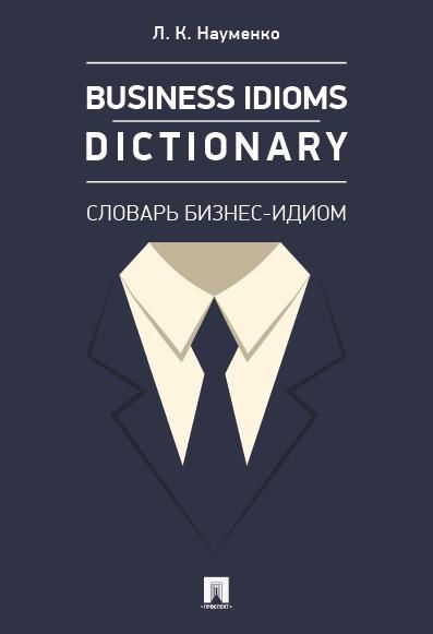 Business Idioms Dictionary: словарь бизнес-идиом.-М.:Проспект,2026. 247139