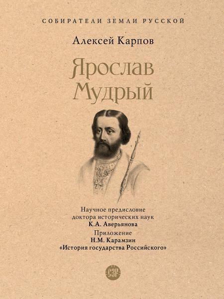 Ярослав Мудрый.-М.:Проспект,2026. Серия Собиратели Земли Русской. 250890