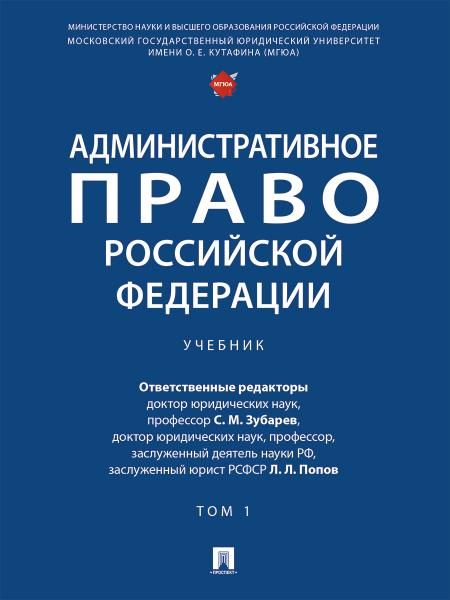 Административное право Российской Федерации. Уч.В 2 т. Т.1.-М.Проспект,2026. 250791