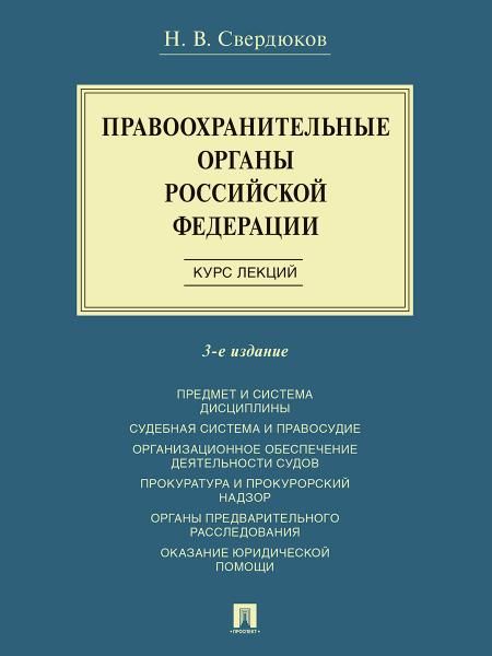 Правоохранительные органы Российской Федерации. Курс лекций. Учеб. пос.-3-е изд., перераб. и доп.-М.:Проспект,2026. 251493