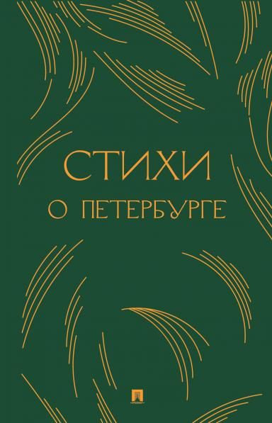 Стихи о Петербурге. Сборник.-М.:Проспект,2026.
