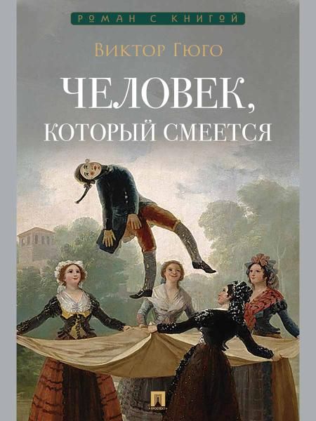 Человек, который смеется. Роман.-М.:Проспект,2026. Серия Роман с книгой.