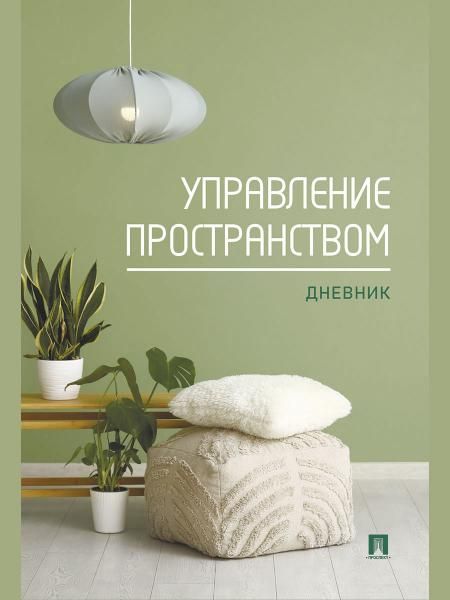 Управление пространством. Дневник.-М.:Проспект.