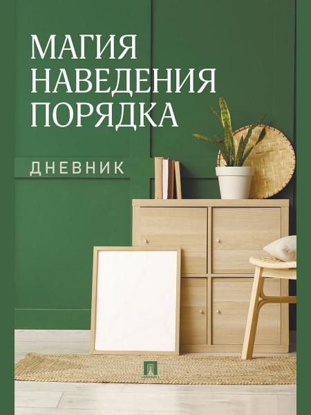 Магия наведения порядка. Дневник.-М.:Проспект.
