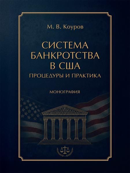 Система банкротства в США: процедуры и практика. Монография.-М.:Проспект,2026.