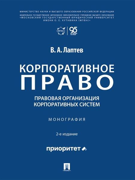 Корпоративное право: правовая организация корпоративных систем. Монография.-2-е изд., перераб. и доп.-М.:Проспект,2026.
