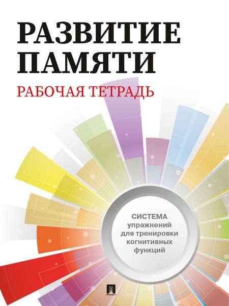 Развитие памяти. Рабочая тетрадь для взрослых.-М.:Проспект.