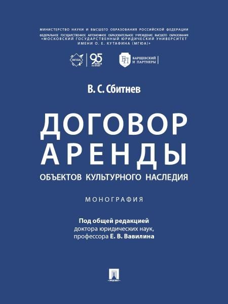 Договор аренды объектов культурного наследия. Монография.-М.:Проспект,2026.