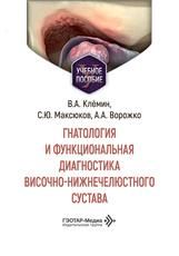 Гнатология и функциональная диагностика височно-нижнечелюстного сустава В. А. Клёмин, С. Ю. Максюков, А. А. Ворожко. Москва : ГЭОТАР-Медиа, 2026. 248 с. : ил.
