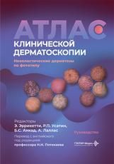 Атлас клинической дерматоскопии. Ненеопластические дерматозы по фототипу : руководство под ред. Э. Эррикетти, Р. П. Усатина, Б. С. Анкада, А. Лалласа пер. с англ. под ред. Н. Н. Потекаева. Москва : ГЭОТАР-Медиа, 2026. 264 с. : ил.