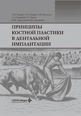 Принципы костной пластики в дентальной имплантации Д. Н. Назарян, Г.К. Захаров, А.В. Федосов и др.. Москва : ГЭОТАР-Медиа, 2026. 208 с.