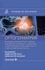 Ортогериатрия. Междисциплинарный подход к ведению пожилых пациентов с переломами проксимального отдела бедренной кости : руководство для врачей под ред. О. М. Лесняк, О. Ю. Кузнецовой. Москва : ГЭОТАР-Медиа, 2026. 288 с. : ил.
