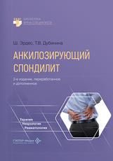 Анкилозирующий спондилит Ш. Эрдес, Т. В. Дубинина. 2-е изд., перераб. и доп. Москва : ГЭОТАР- Медиа, 2026. 216 с. : ил. Серия Библиотека врача-специалиста