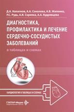 Диагностика, профилактика и лечение сердечно-сосудистых заболеваний в таблицах и схемах Д. А. Напалков, А. А. Соколова, А. В. Жиленко и др.. Москва : ГЭОТАР-Медиа, 2026. 224 с. : ил. Серия Кардиология в таблицах и схемах.