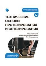Технические основы протезирования и ортезирования : учебник под ред. Г. Н. Пономаренко. Москва : ГЭОТАР-Медиа, 2026. 376 с. : ил.