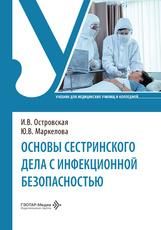 Основы сестринского дела с инфекционной безопасностью : учебник И. В. Островская, Ю. В. Маркелова. Москва : ГЭОТАР-Медиа, 2026. 312 с.
