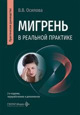 Мигрень в реальной практике : практическое руководство В. В. Осипова. 2-е изд., перераб. и доп. Москва : ГЭОТАР-Медиа, 2026. 144 с.
