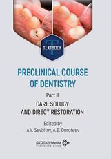 Preclinical course of dentistry : textbook : in 5 parts. Part II. Cariesology and direct restoration eds A. V. Sevbitov, A. E. Dorofeev. Мoscow : GEOTAR-Media, 2026. 192 p. : ill.