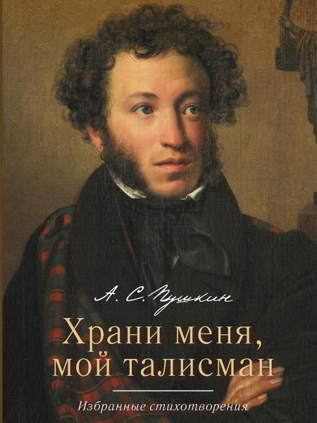 Храни меня, мой талисман : избранные стихотворения.-М.:РГ-Пресс,2026. 249337