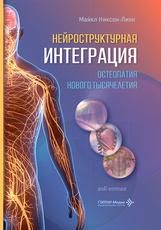 Нейроструктурная интеграция. Остеопатия нового тысячелетия М. Никсон-Ливи пер. с англ. под ред. И. А. Литвинова. Москва : ГЭОТАР-Медиа, 2026. 160 с.