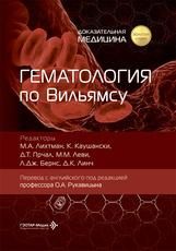 Гематология по Вильямсу под ред. М. А. Лихтмана, К. Каушански, Д. Т. Прчала, М. М. Леви, Л. Д. Бернс, Д. К. Линча пер. с англ. под ред. О. А. Рукавицына. Москва : ГЭОТАР-Медиа, 2026. 712 с. Золотая серия.