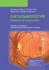 Офтальмология. Карманный справочник Ш. Боруа, П. Ю. Сим, М. Райт, Б. Дхиллон пер. с англ. под ред. Е. А. Егорова. Москва : ГЭОТАР-Медиа, 2026. 368 с. : ил.
