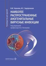 Наиболее распространенные аногенитальные вирусные инфекции : руководство для врачей Н. И. Чернова, И. С. Задорожная под ред. Н. Н. Потекаева. Москва : ГЭОТАР-Медиа, 2026. 184 с.