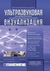 Ультразвуковая визуализация при вмешательствах на опорно-двигательном аппарате. Практическое руководство для врачей под ред. Л. Озчакара, Ф. Франкиньони, В. Риччи и др. пер. с англ. под ред. В. Г. Салтыковой. Москва : ГЭОТАР-Медиа, 2026. 340 с. : ил.
