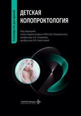 Детская колопроктология : руководство для врачей под ред. А. Ю. Разумовского, А. Н. Смирнова, В. В. Холостовой. Москва : ГЭОТАР-Медиа, 2026. 512 с.