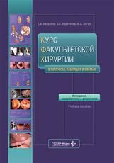 Курс факультетской хирургии в рисунках, таблицах и схемах : учебное пособие. 2-е изд., перераб. и доп. С. В. Капралов, Б. С. Харитонов, М. А. Лагун и др.. Москва : ГЭОТАР-Медиа, 2026. 532 c. : ил.