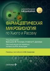 Фармацевтическая микробиология по Хьюго и Расселу под ред. Б. Ф. Гилмора, С. П. Дениера пер. с англ. И. В. Смирнова науч. ред. пер. Р. Н. Аляутдин. Москва : ГЭОТАР-Медиа, 2026. 516 с. : ил. Золотая серия.