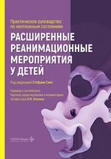 Расширенные реанимационные мероприятия у детей. Практическое руководство по неотложным состояниям под ред. С. Смит пер. с англ. науч. ред. и коммент. Б. М. Блохина. Москва : ГЭОТАР-Медиа, 2026. 448 с. : ил.