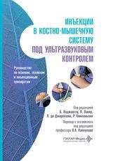 Инъекции в костно-мышечную систему под ультразвуковым контролем. Руководство по основам, техникам и инъекционным препаратам под ред. Б. Коджаоглу, Л. Лавер, Л. де Джироламо, Р. Компаньони пер. с англ. под ред. О. А. Каплуновa. Мос ква : ГЭОТАР-Медиа, 2026