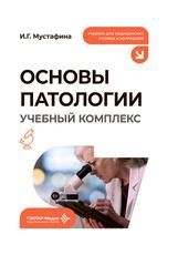 Основы патологии. Учебный комплекс : учебник И. Г. Мустафина. Москва : ГЭОТАР-Медиа, 2026. 368 с. : илл.