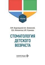 Стоматология детского возраста : учебник В. М. Водолацкий, В. А. Зеленский, Ю. А. Ипполитов, А. М. Угримова. Москва : ГЭОТАР-Медиа, 2026. 824 с. : ил.