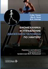 Биомеханика и управление движением человека по Уинтеру : руководство для врачей С. Дж. Томас, Дж. А. Зени, Д. А. Уинтер и др. пер. с англ. под ред. Ю. П. Потехиной. Москва : ГЭОТАР-Медиа, 2026. 464 с. : ил.