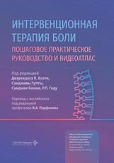 Интервенционная терапия боли. Практическое руководство и видеоатлас под ред. Д. К. Баэти, С. Гупты, С. Бакши, Р. П. Геду пер. с англ. под ред. В. А. Парфенова. Москва : ГЭОТАР-Медиа, 2026. 344 с. : ил.