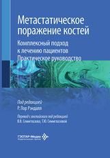 Метастатическое поражение костей. Комплексный подход к лечению пациентов. Практическое руководство под ред. Р. Лор Рэндалл пер. с англ. под ред. В. В. Семиглазова, Т. Ю. Семиглазовой. Москва : ГЭОТАР-Медиа, 2026. 448 c. : ил.